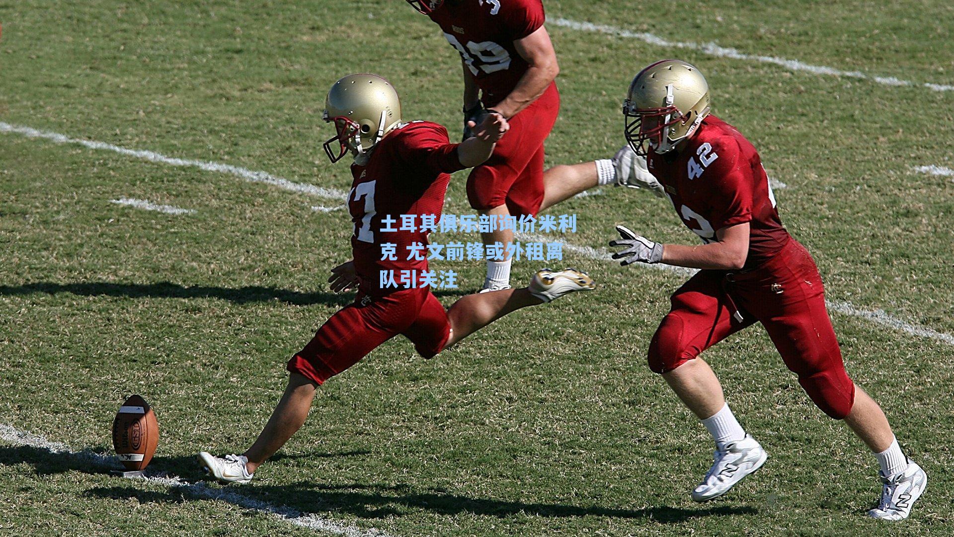 土耳其俱乐部询价米利克 尤文前锋或外租离队引关注