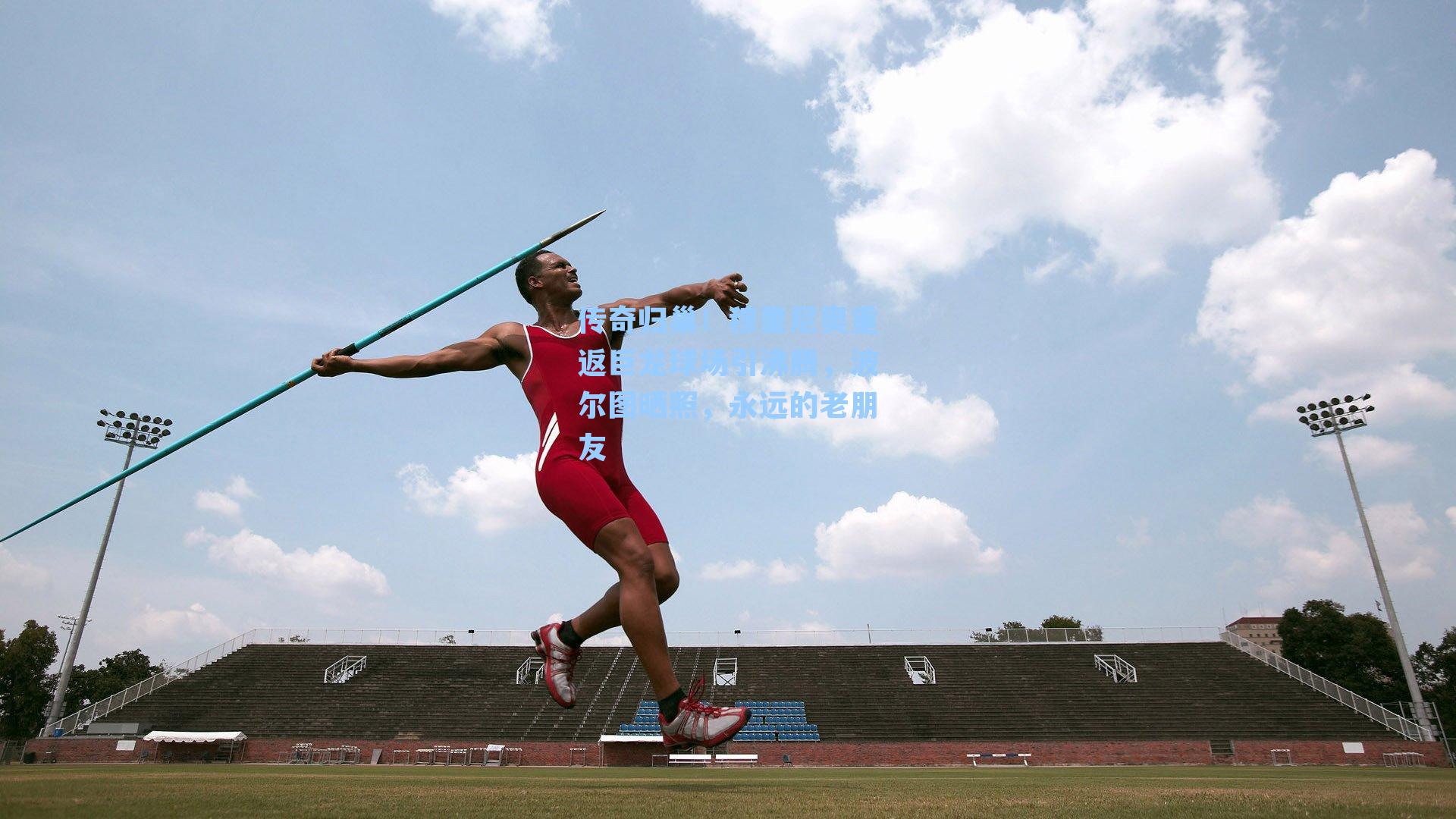 传奇归巢！穆里尼奥重返巨龙球场引沸腾，波尔图晒照，永远的老朋友