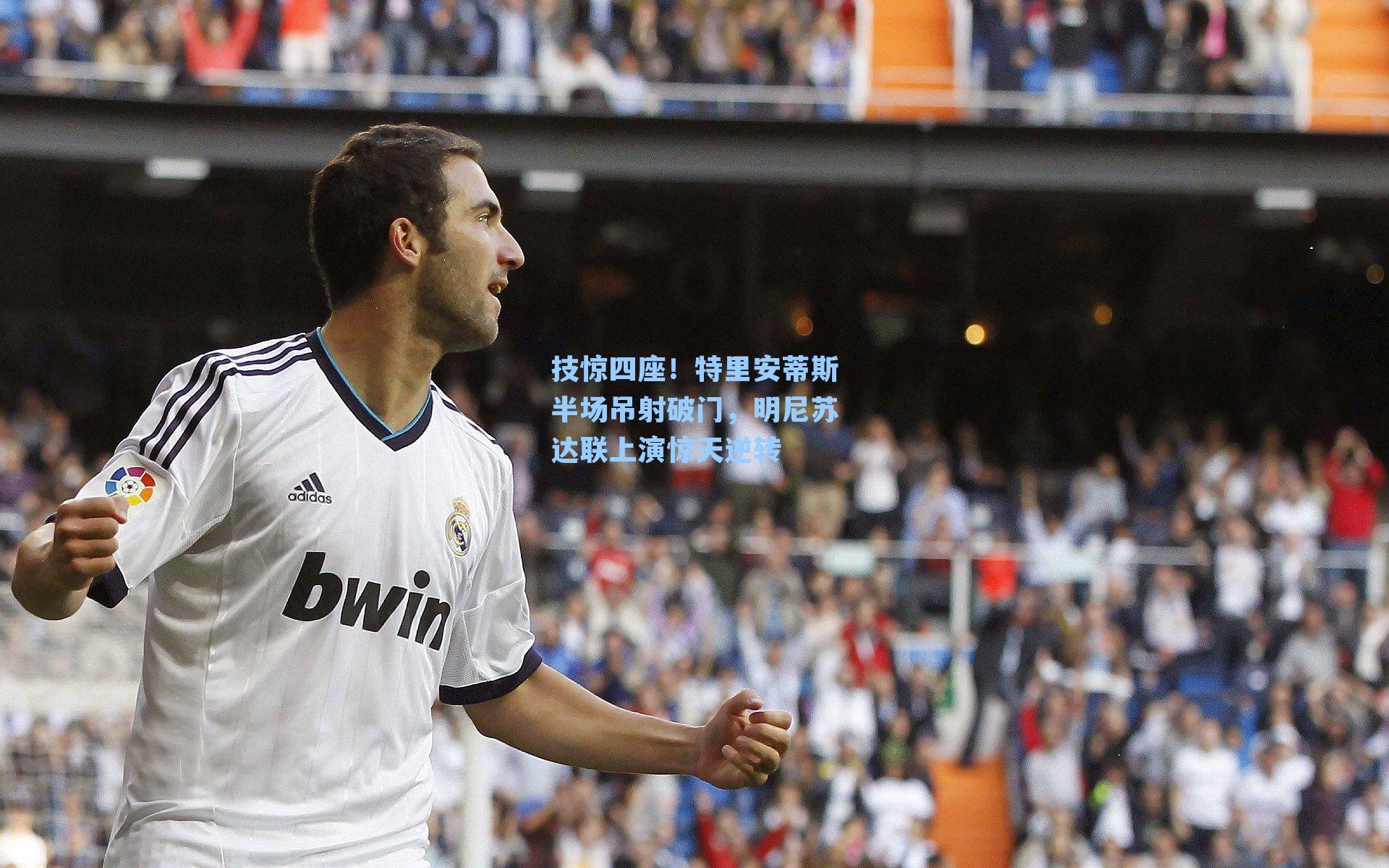 技惊四座！特里安蒂斯半场吊射破门，明尼苏达联上演惊天逆转