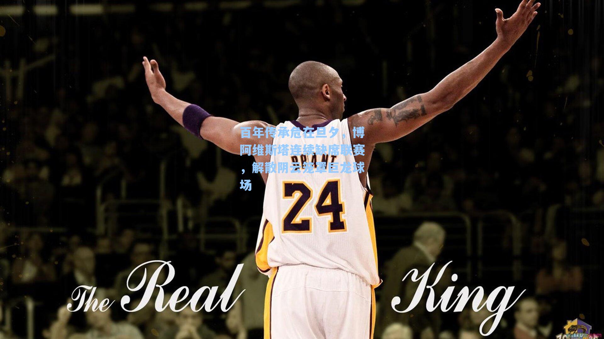 百年传承危在旦夕，博阿维斯塔连续缺席联赛，解散阴云笼罩巨龙球场