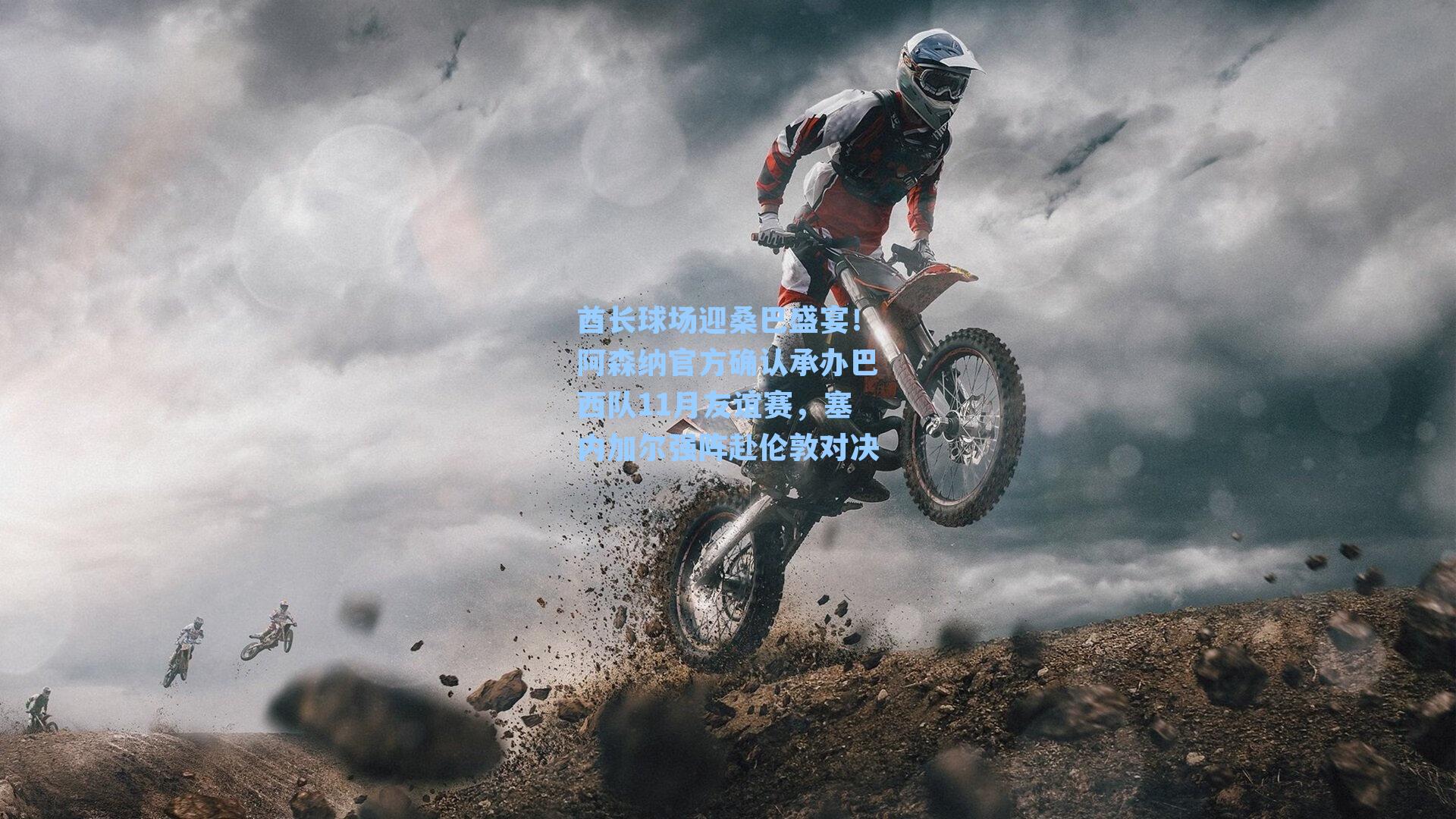 酋长球场迎桑巴盛宴！阿森纳官方确认承办巴西队11月友谊赛，塞内加尔强阵赴伦敦对决