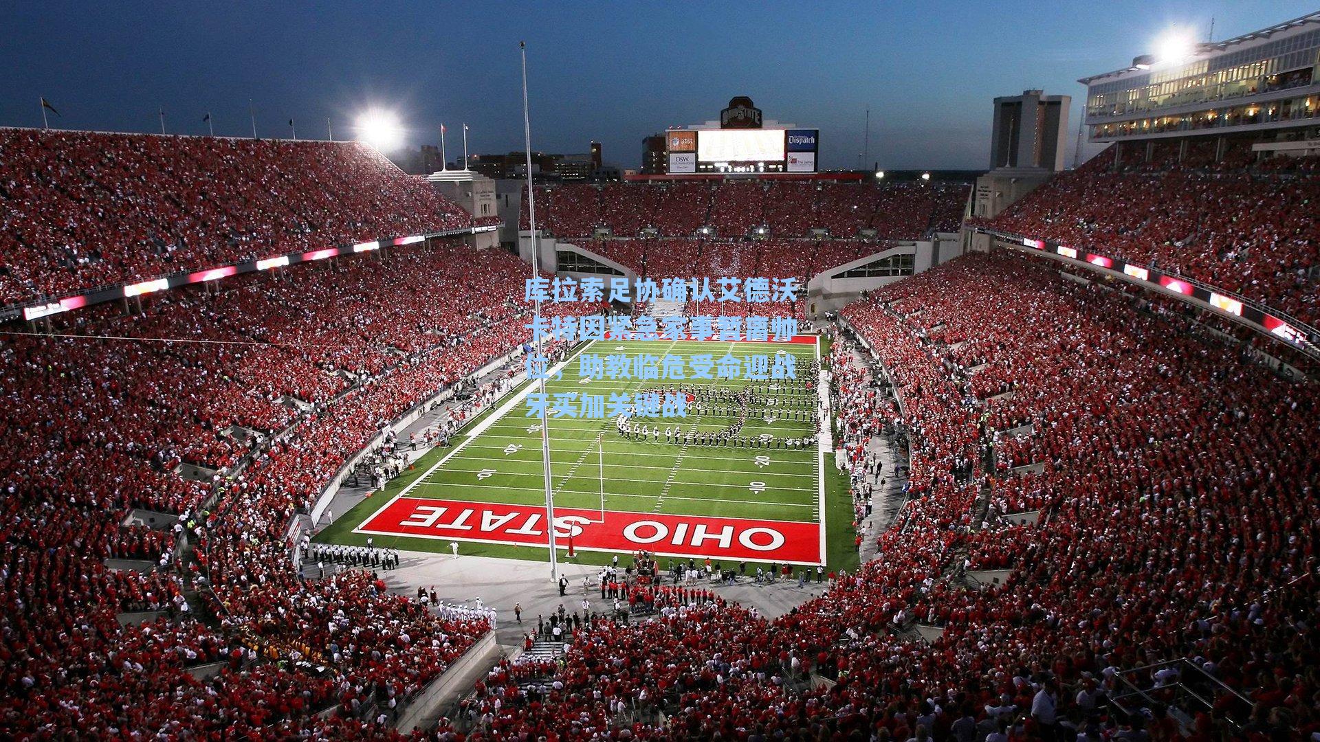 库拉索足协确认艾德沃卡特因紧急家事暂离帅位，助教临危受命迎战牙买加关键战