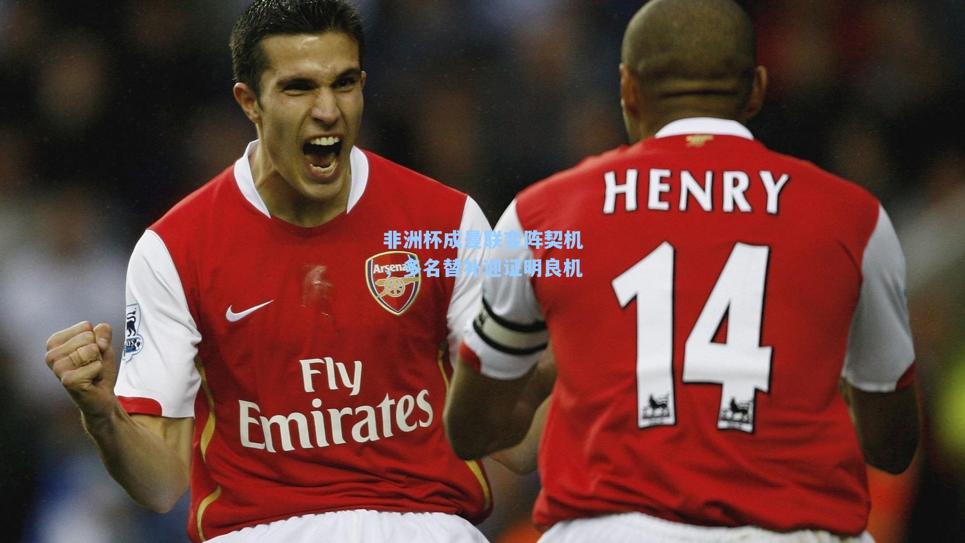 非洲杯成曼联变阵契机，多名替补迎证明良机