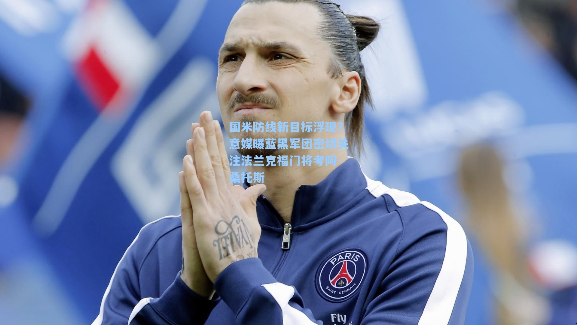 国米防线新目标浮现？意媒曝蓝黑军团密切关注法兰克福门将考阿-桑托斯