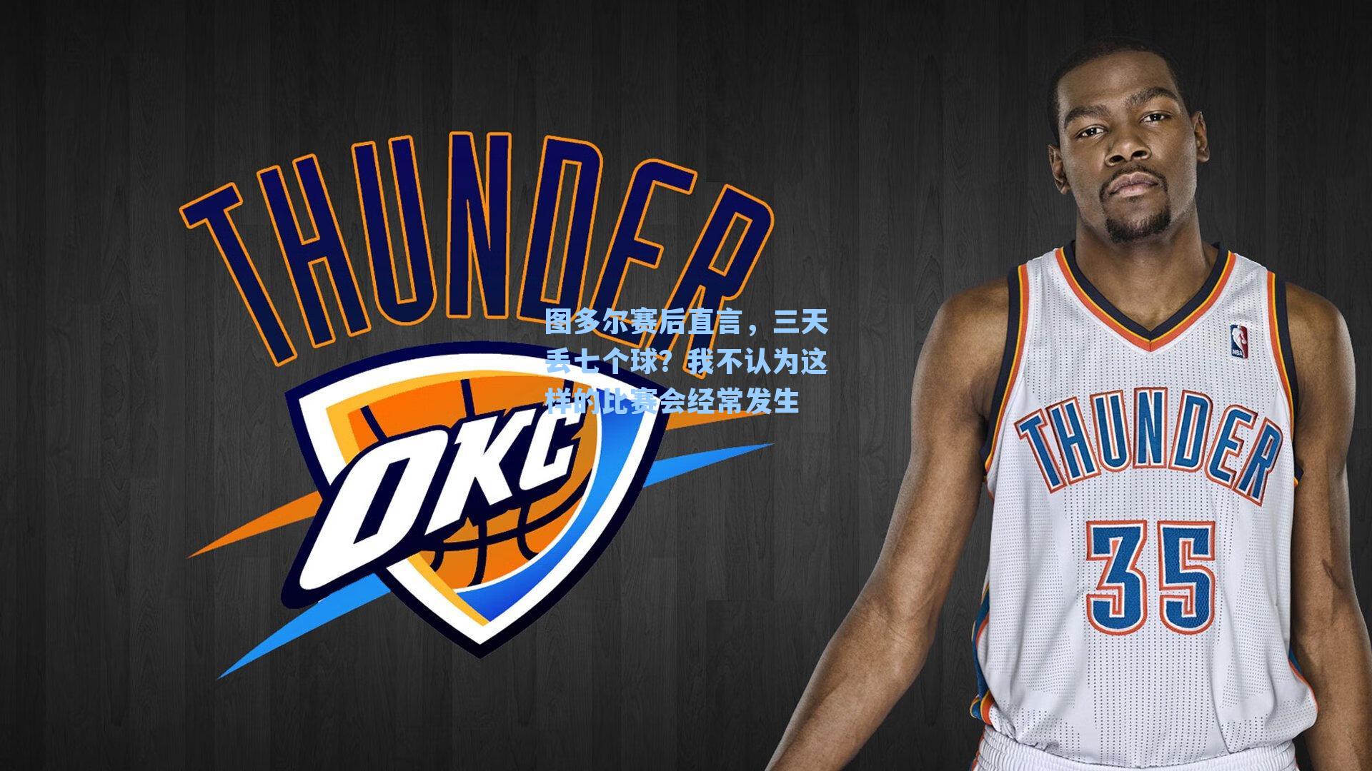 图多尔赛后直言，三天丢七个球？我不认为这样的比赛会经常发生