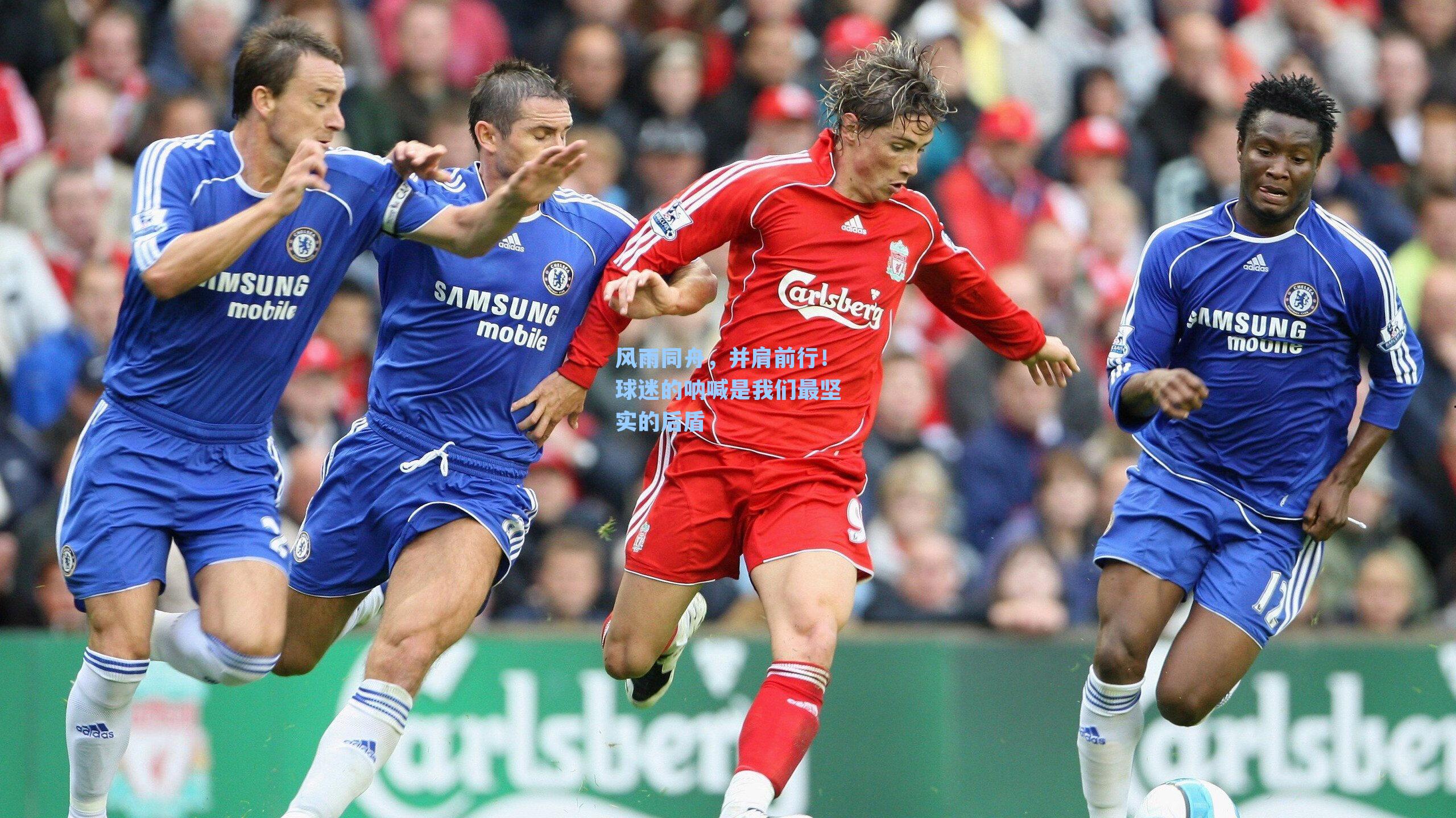 风雨同舟，并肩前行！球迷的呐喊是我们最坚实的后盾