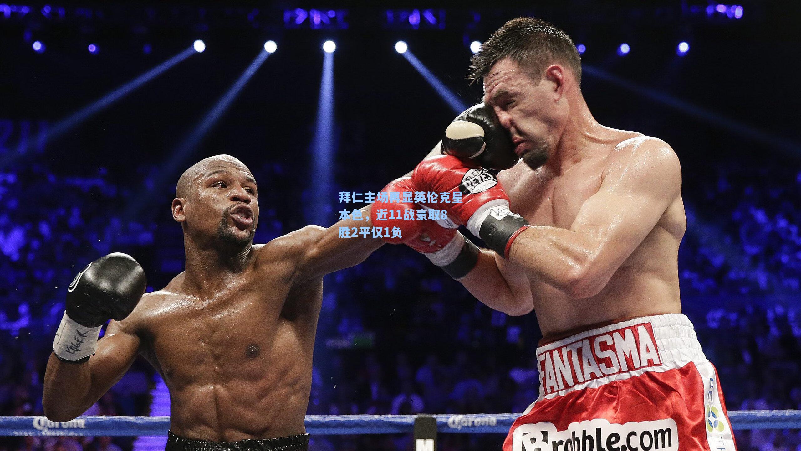 拜仁主场再显英伦克星本色,近11战豪取8胜2平仅1负