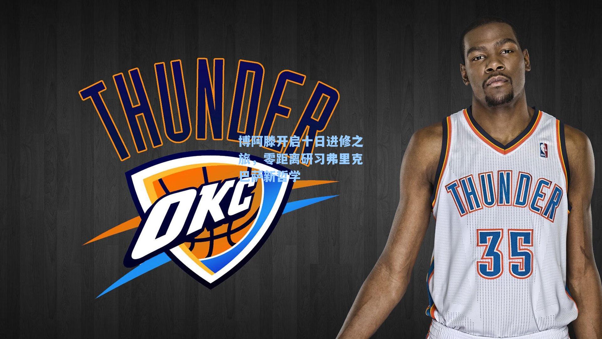 博阿滕开启十日进修之旅,零距离研习弗里克巴萨新哲学