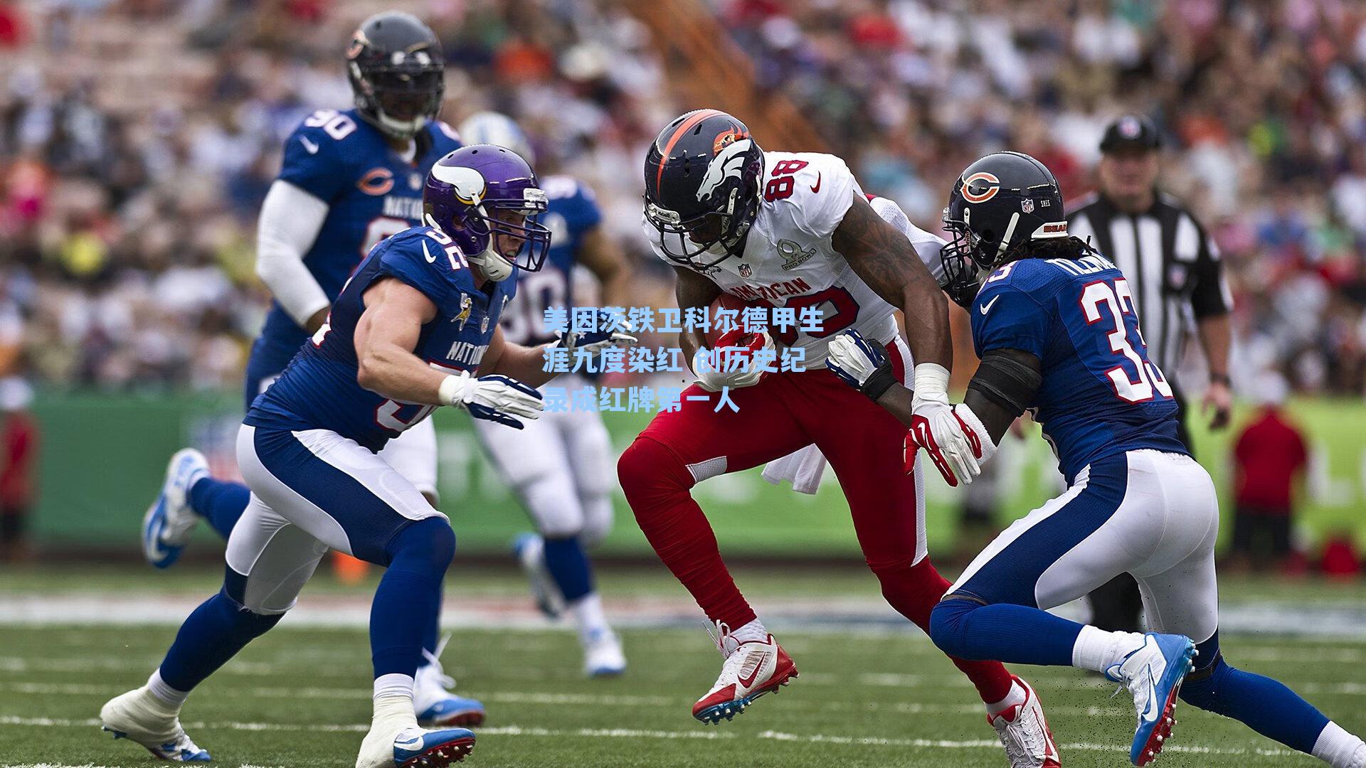 美因茨铁卫科尔德甲生涯九度染红 创历史纪录成红牌第一人