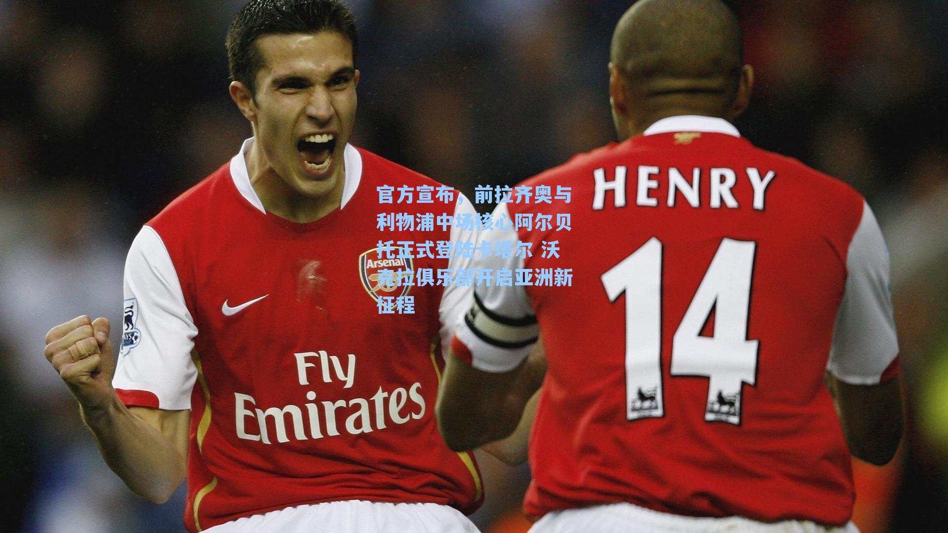 官方宣布，前拉齐奥与利物浦中场核心阿尔贝托正式登陆卡塔尔 沃克拉俱乐部开启亚洲新征程