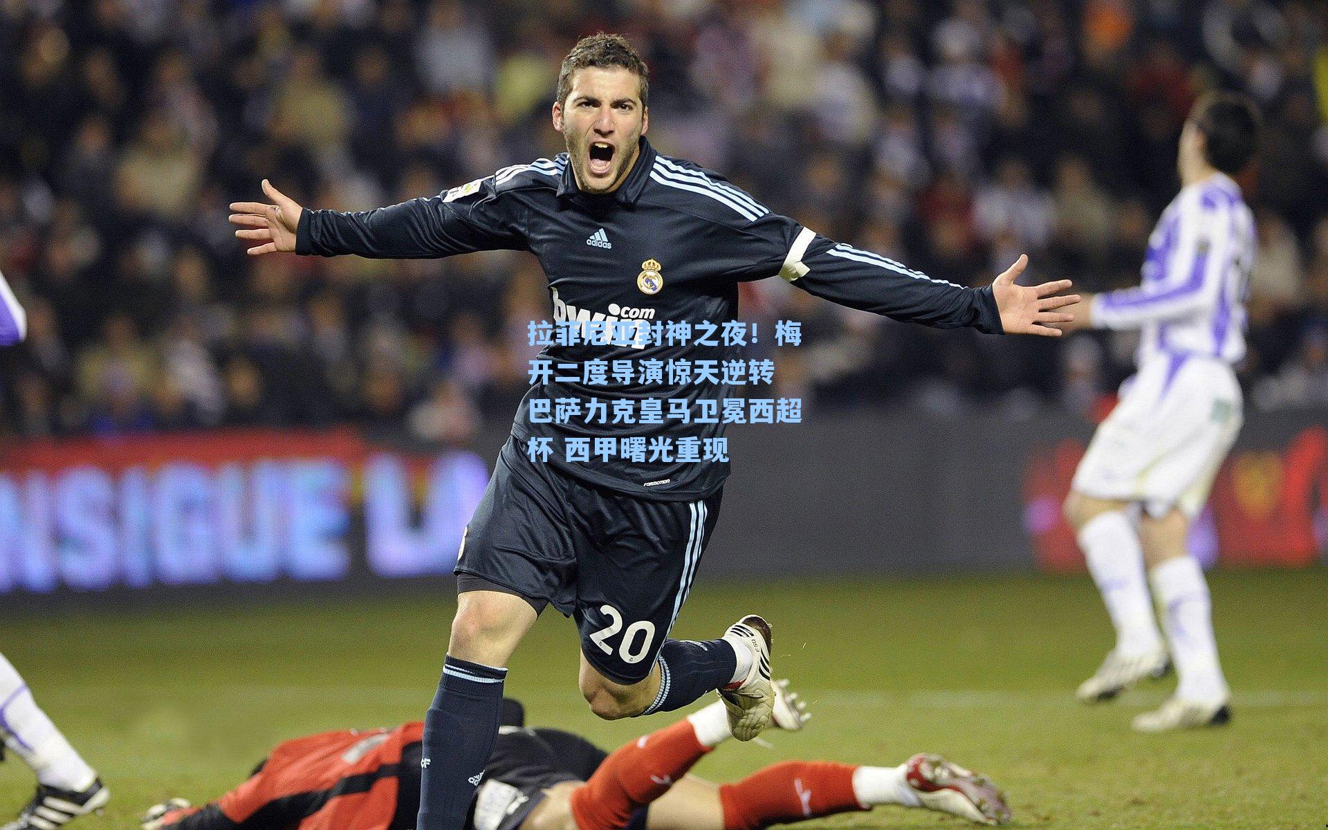 拉菲尼亚封神之夜！梅开二度导演惊天逆转 巴萨力克皇马卫冕西超杯 西甲曙光重现