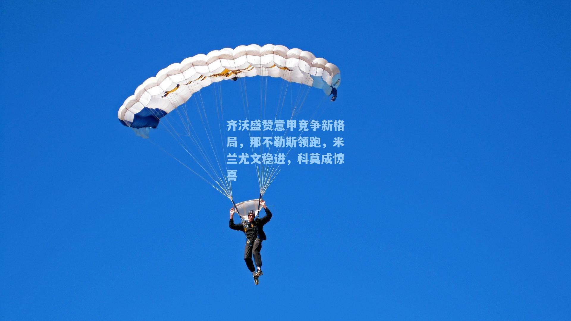 齐沃盛赞意甲竞争新格局，那不勒斯领跑，米兰尤文稳进，科莫成惊喜