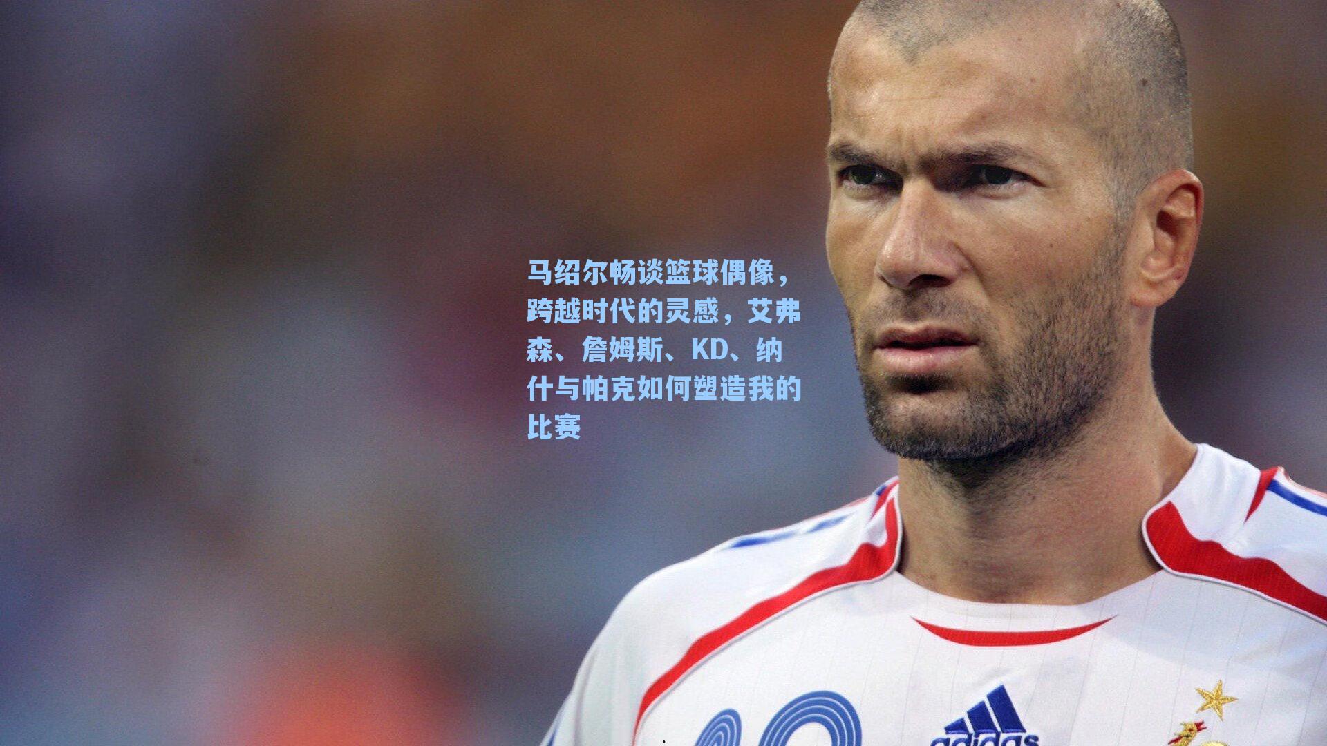 马绍尔畅谈篮球偶像，跨越时代的灵感，艾弗森、詹姆斯、KD、纳什与帕克如何塑造我的比赛