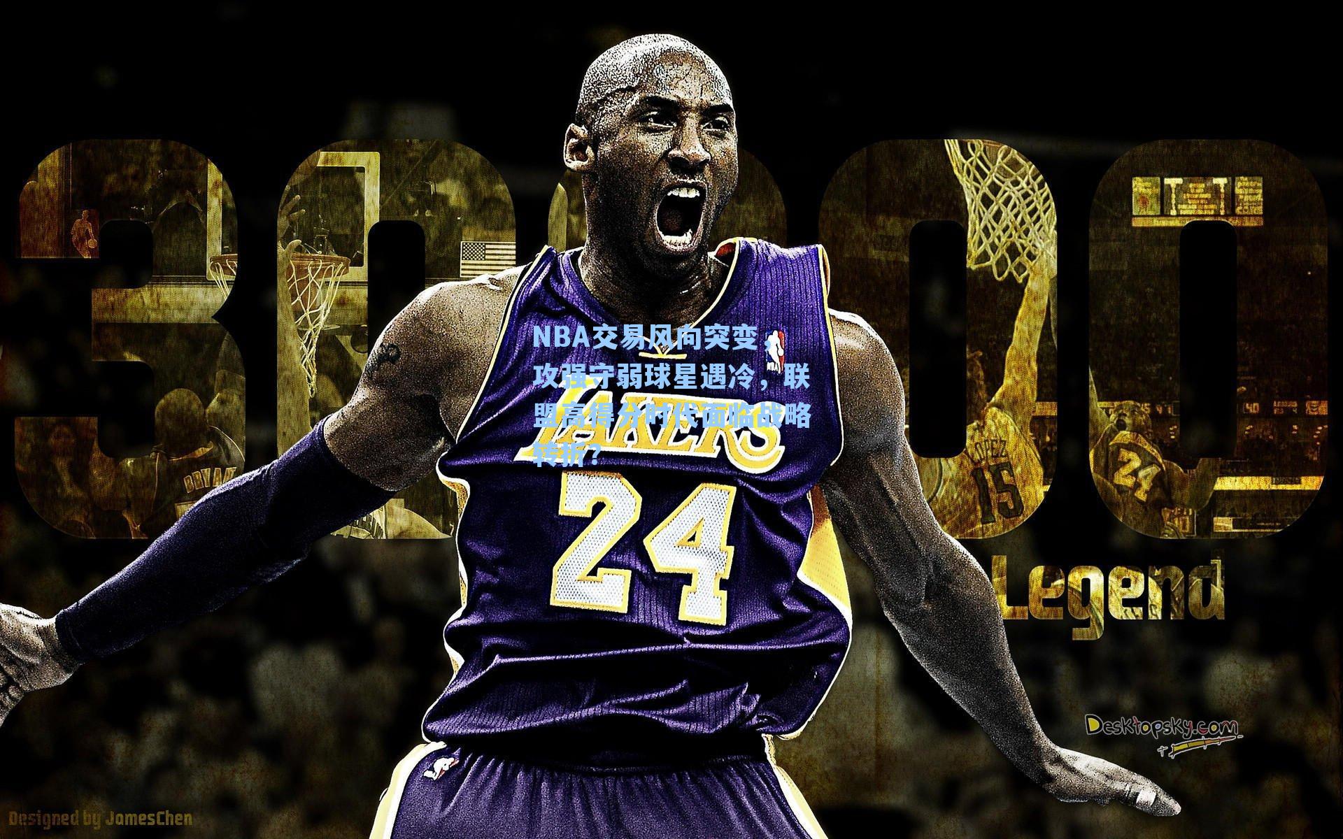 NBA交易风向突变,攻强守弱球星遇冷,联盟高得分时代面临战略转折?