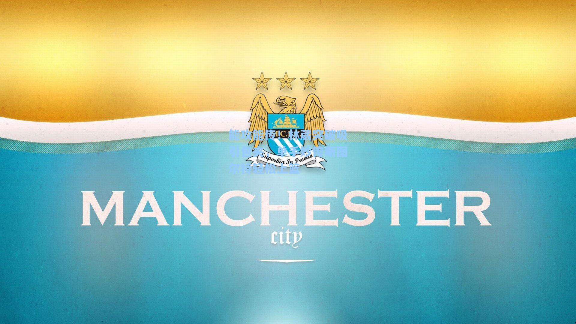 能攻能传!林葳突破吸引包夹,单手妙传斯图尔特轻松上篮