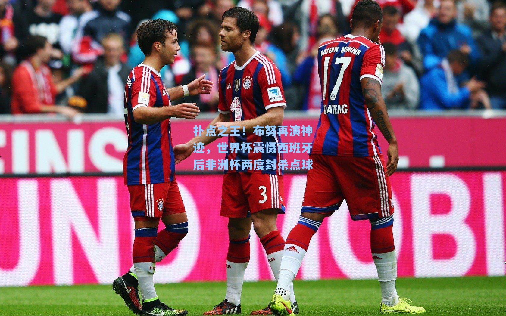 扑点之王!布努再演神迹,世界杯震慑西班牙后非洲杯两度封杀点球