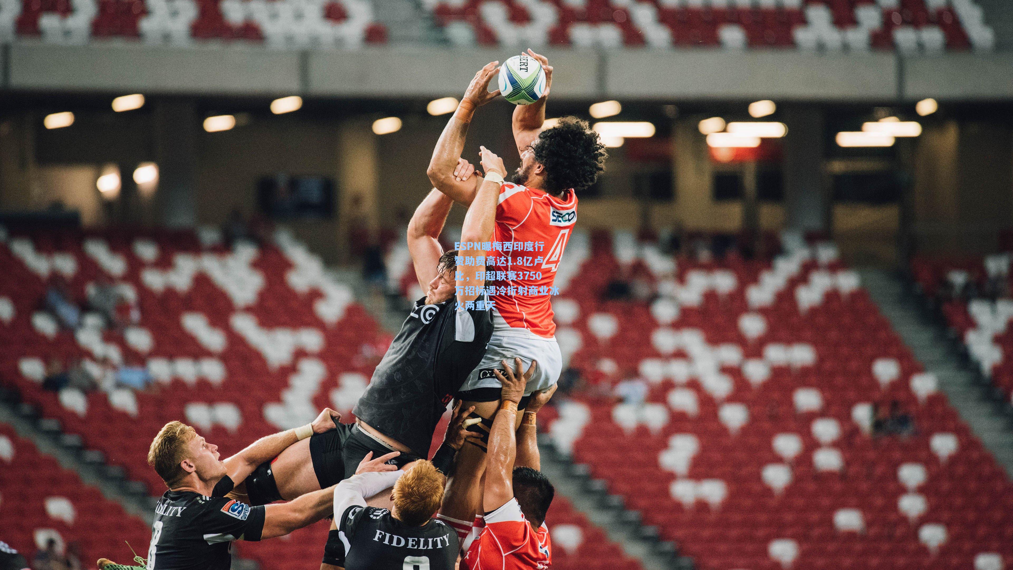 ESPN曝梅西印度行赞助费高达1.8亿卢比,印超联赛3750万招标遇冷折射商业冰火两重天