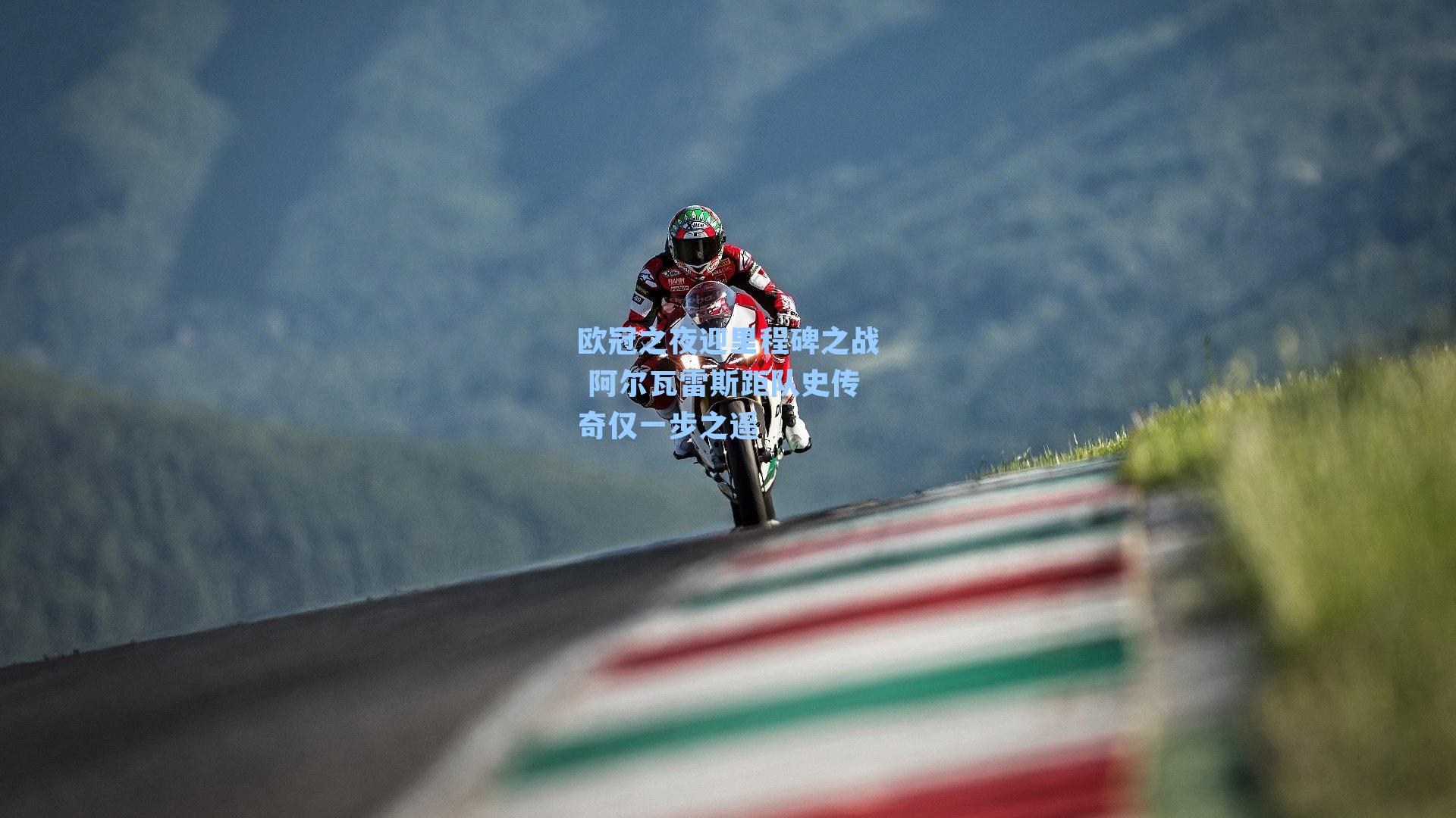 欧冠之夜迎里程碑之战 阿尔瓦雷斯距队史传奇仅一步之遥